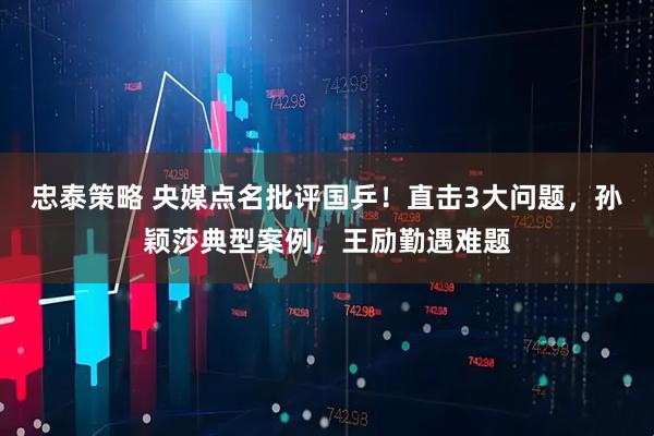 忠泰策略 央媒点名批评国乒！直击3大问题，孙颖莎典型案例，王励勤遇难题