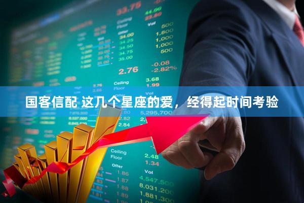 国客信配 这几个星座的爱，经得起时间考验